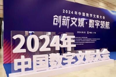最高等級行業(yè)大會(huì)永久落戶天河，2024年中國數(shù)字文娛大會(huì)在廣州開幕