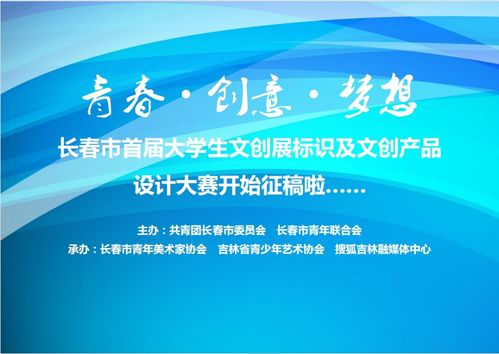 青春如夢，創(chuàng)意翱翔 長春市首屆大學(xué)生文創(chuàng)展標(biāo)識及文創(chuàng)產(chǎn)品設(shè)計大賽火熱征稿